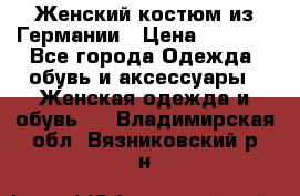 Женский костюм из Германии › Цена ­ 2 000 - Все города Одежда, обувь и аксессуары » Женская одежда и обувь   . Владимирская обл.,Вязниковский р-н